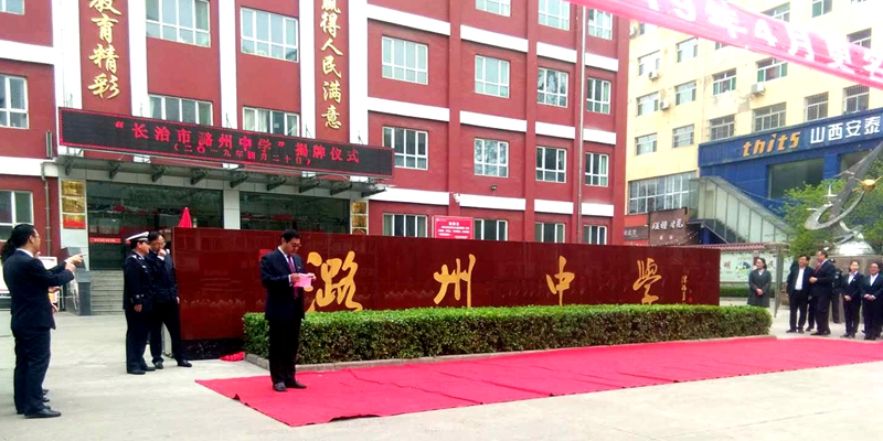 桃李天下七十载 与共和国共成长——长治市潞州中学举行学校更名揭牌仪式