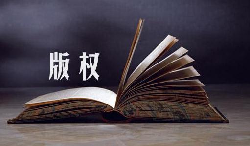 如何预防版权“碰瓷儿”？关于著作权 这些问题需了解