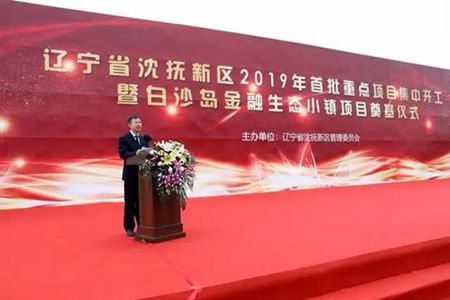 辽宁省沈抚新区首批49个重点项目集中开工