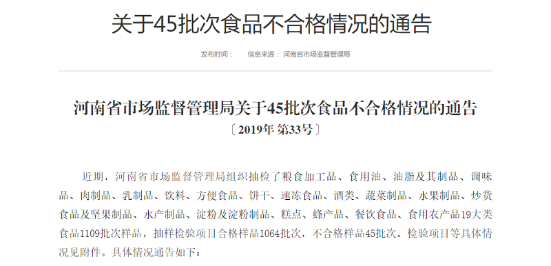 河南省市场监管局：45批次食品不合格