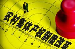 新一轮农村集体产权制度改革将启