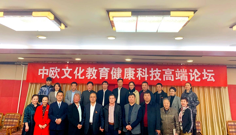 中欧文化教育健康科技高端论坛在涿州举行