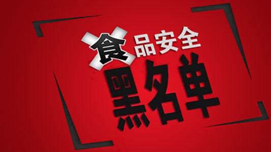 市场监管总局：8批次食品不合格 青岛百乐麦等不合格上榜