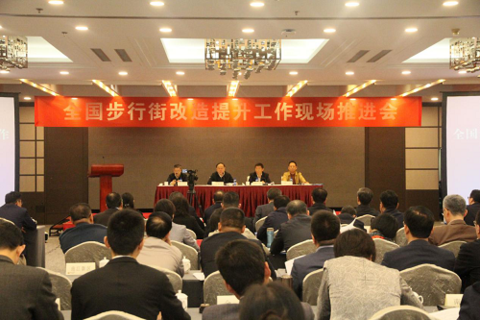 全国步行街改造提升工作现场推进会在西安召开 打造消费高质量发展的平台