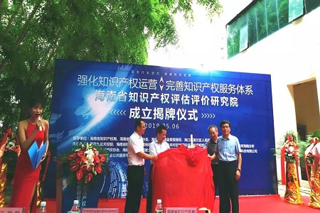 海南省知识产权评估评价研究院揭牌