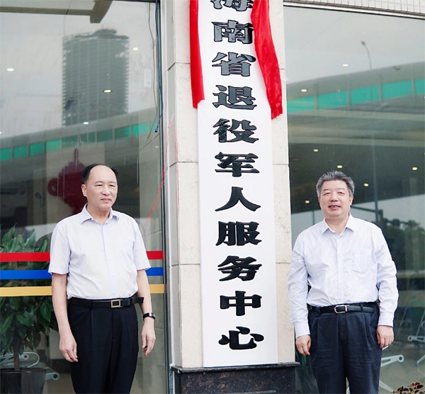 海南省退役军人服务中心正式挂牌成立