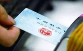 使用社保卡须谨防被盗取个人信息