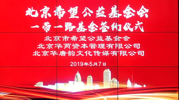 “一带一路”国家发展希望公益书库项目正式签约启动