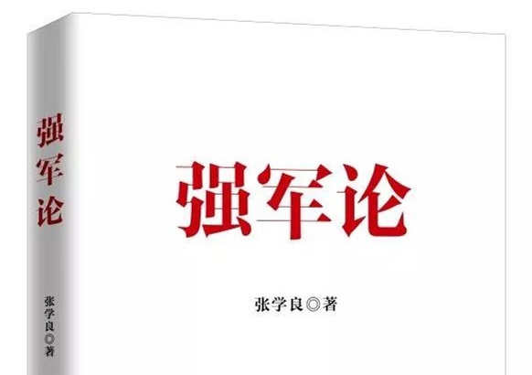 新书推介 &mdash;&mdash;《强军论》