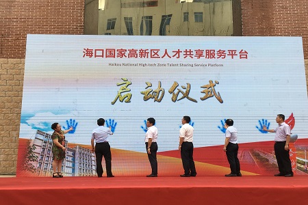 海口启动国家高新区人才服务平台
