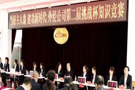当好主人翁 建功新时代 ——哈铁外经公司举办第二届“挑战杯”知识竞赛活动