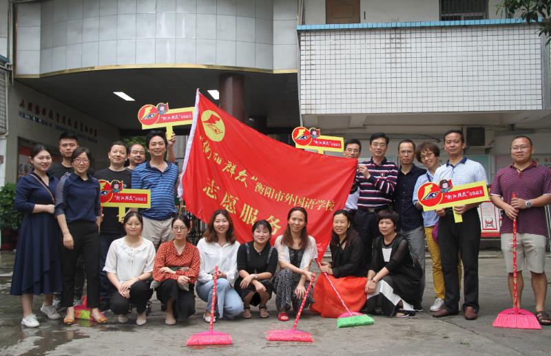 &ldquo;衡阳群众，爱护环境，创卫创文，人人有责&rdquo;&mdash;&mdash;衡阳市外国语学校&ldquo;衡阳群众&rdquo;志愿者创卫在行动