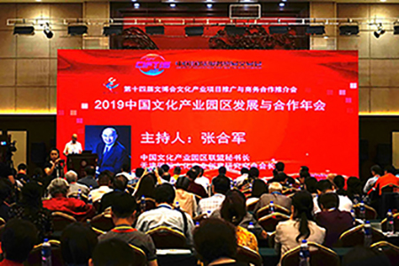 2019中国文化产业园区发展与合作年会在京举办