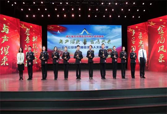 哈尔滨市公安局多名民警在全省公安系统播音主持人大赛中喜获殊荣