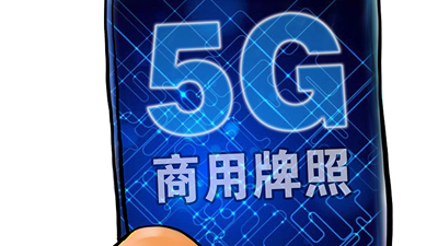 5G商用牌照最快本周发放 8月份或推出5G套餐