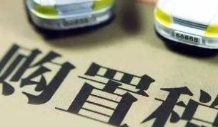车辆购置税法7月1日起施行 购车按实付价计税