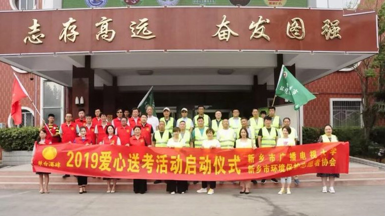 2019新乡市环保志愿者协会“爱心送考”活动