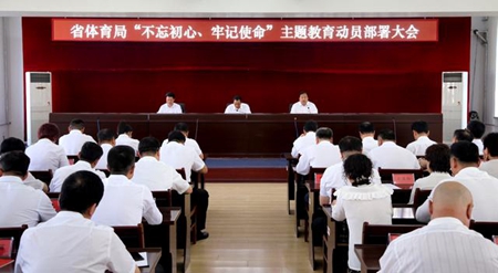 黑龙江省体育局召开“不忘初心、牢记使命” 主题教育大会