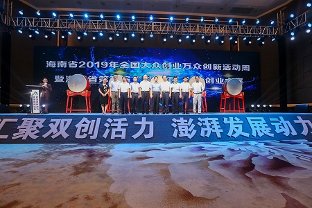 海南省2019年全国大众创业万众创新活动周在海口启动
