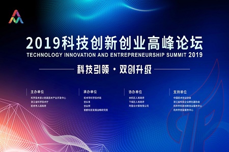 2019科技创新创业高峰论坛在杭州举办