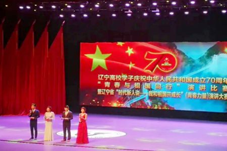 辽宁省举办“时代新人说——我和祖国共成长”演讲比赛