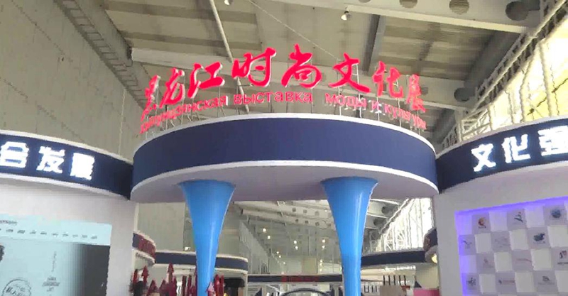 文化引领时尚  科创驱动未来——龙江文创成为哈洽会独特风景