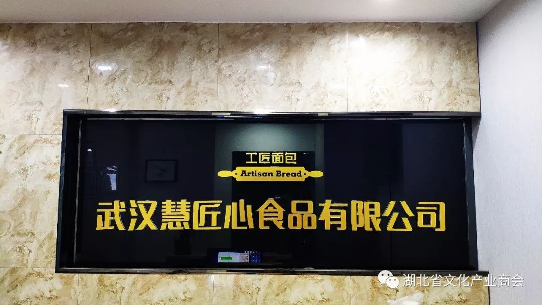 湖北省文化产业商会走访“工匠面包”    为企业经营献计献策