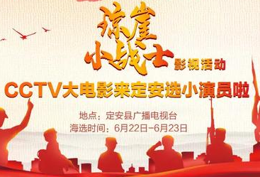 海南定安&ldquo;琼崖小战士&rdquo;免费报名选拔 优胜者将有机会成为央视和湖南卫视节目小演员