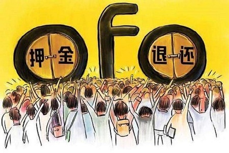 法院曝光ofo无可执行财产 用户押金退回遥遥无期