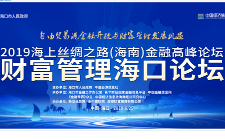 2019海上丝绸之路（海南）金融高峰论坛在海口举行