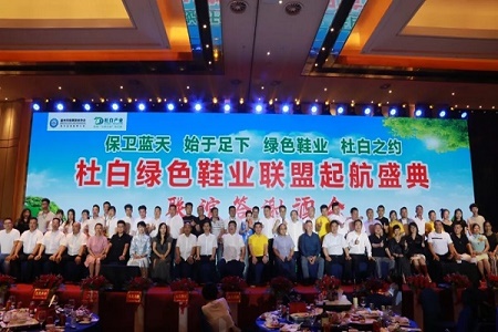 热烈庆祝“杜白绿色鞋业联盟”起航盛典隆重举行