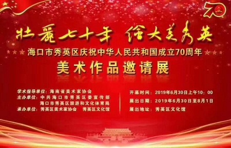“壮丽七十年，绘大美秀英”海口市秀英区庆祝建国70周年美术作品邀请展开幕