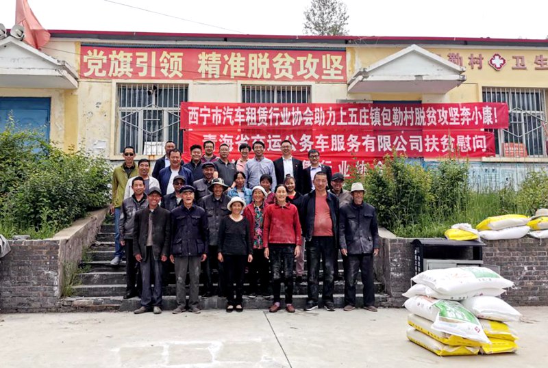 西宁市汽车租赁协会开展扶贫慰问公益活动
