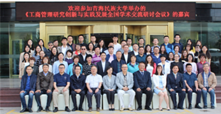 青海民族大学70周年校庆举办“工商管理研究创新与实践发展”研讨会