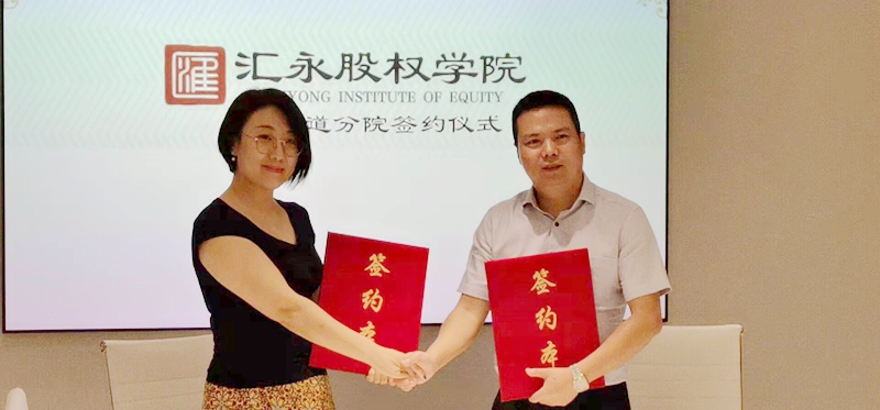 跨界融合，利他共赢——爆品人生团队与汇永股权学院合作分院签约落地