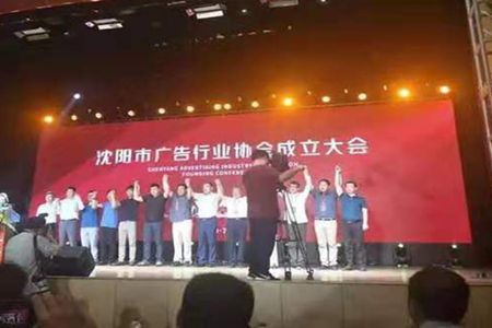 沈阳市广告行业协会成立 为企业和产业转型升级插上智慧的翅膀