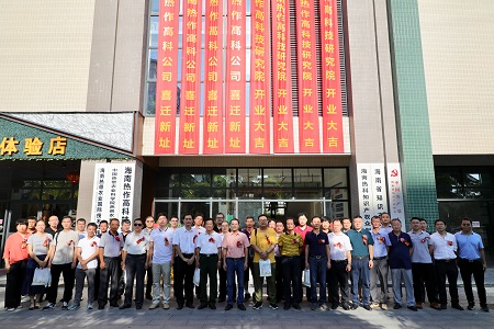 喜进新址 再谱新篇——海南热作高科公司入驻新址暨研究院揭牌仪式在海口举行