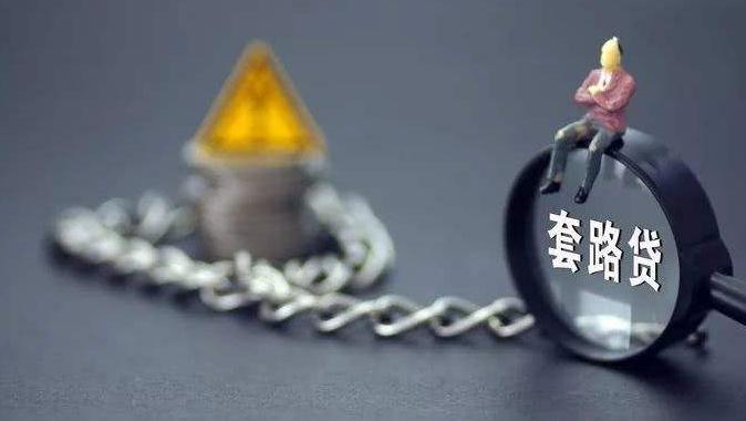 疯狂的套路贷：“砍头息”+“软暴力”滋生黑产业