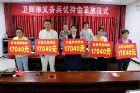 河南卫辉市举行2019年义务兵家属优待金发放仪式