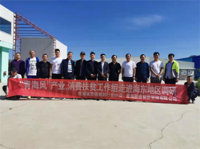“青海风”产业、消费扶贫工作组走进海东地区调研