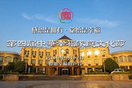 第四届中华幸福家庭文化节即将开幕