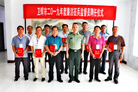 河南卫辉市聘任10名廉洁征兵监督员