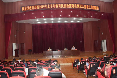 新乡市凤泉区教育系统扶贫政策落实情况排查部署会