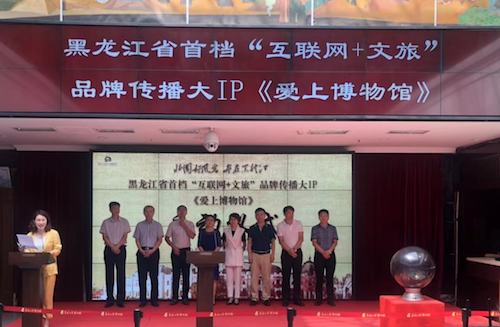 黑龙江首档“互联网+文旅”品牌传播大IP《爱上博物馆》启幕