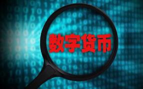 数字货币的背面：如何监管？