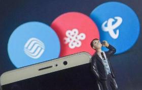工信部就携号转网征求意见：应视同新用户入网