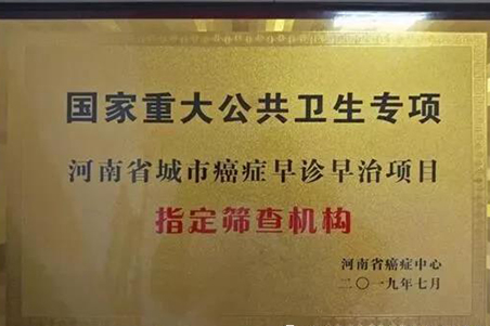 新乡市中心医院被授予国家重大公共卫生筛查机构