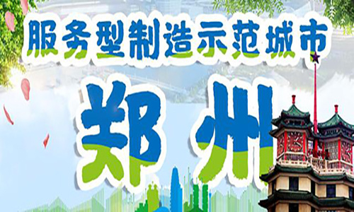 服务型制造示范城市——郑州