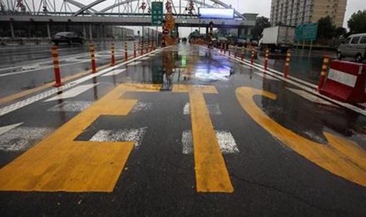 全国ETC用户累计突破1亿