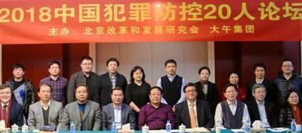 顶层阵容！继中国经济50人论坛后，中国犯罪防控20人论坛崛起